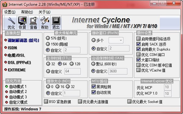 Internet Cyclone汉化版下载|网络优化工具 V2.28中文版