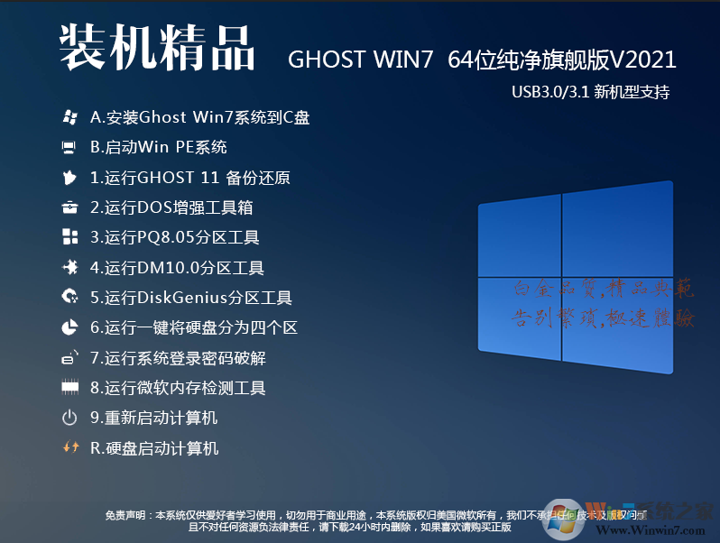 【最新GHOST WIN7 64位旗舰版下载】Win7(带USB3.0)极速稳定版V2021
