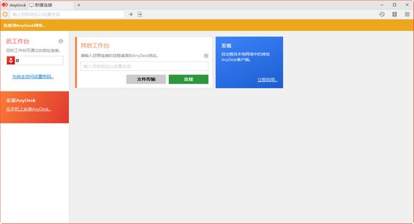 AnyDesk免费版下载|AnyDesk远程桌面连接软件 V6.10中文版