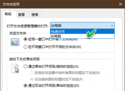 Win10快速访问没有了变成我的电脑解决方法