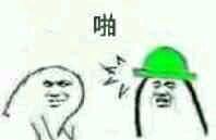 绿帽子表情包