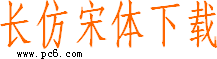 长仿宋体下载|长仿宋体字体
