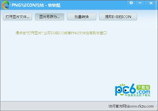 PNG转ICON下载_PNG与ICON互换绿色免费版