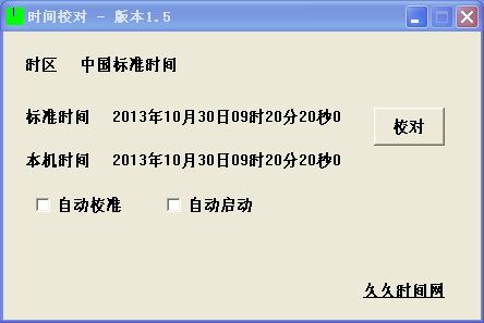 北京时间校对下载_久久时间网时间校对软件V1.9绿色版