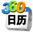 360日历下载|360桌面日历 v6.9.4官方版