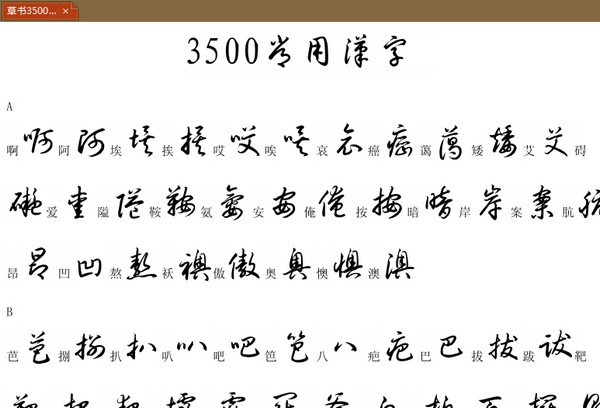 3500常用字草书字帖