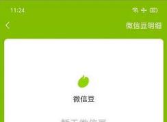 微信豆是什么?微信豆获取方法！