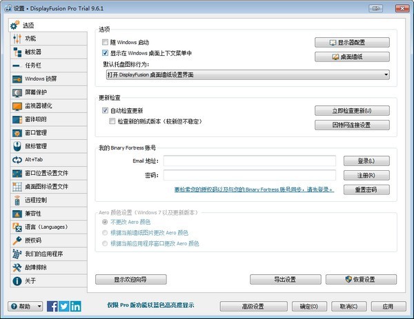 DisplayFusion破解版下载|DisplayFusion(多屏管理软件) v9.7.2中文版
