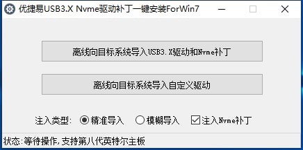 优捷易USB3.0/3.1驱动+Nvme驱动补丁注入安装工具 v2.0免费版