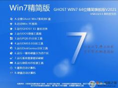 Win7精简版(纯净版)下载|Win7 64位旗舰版精简(带USB3.0超流畅)v2021