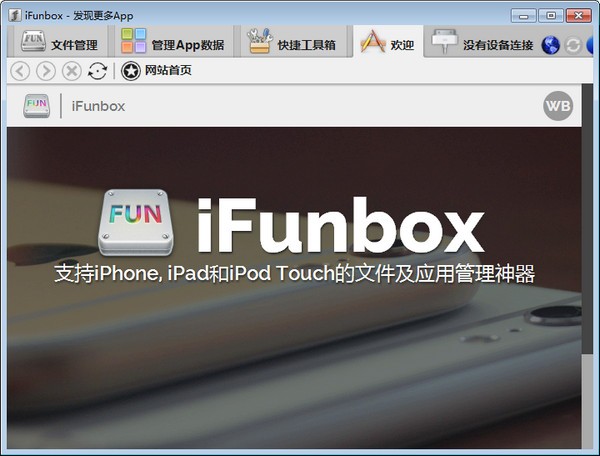 iFunBox中文版下载|iFunBox V4.0.4106.1352官方版