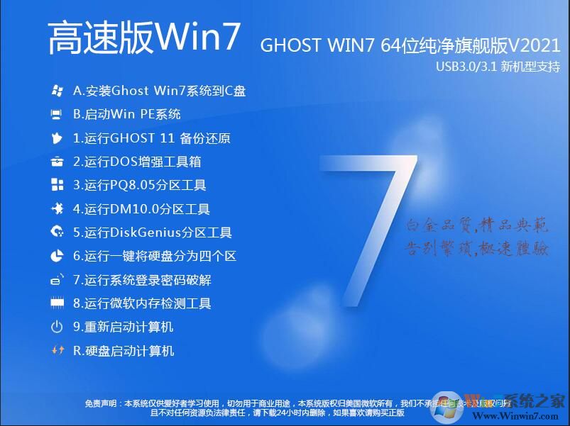 最快的Win7纯净版64位系统下载|Win7 64位旗舰版纯净版[带USB3.0驱动]v2021 
