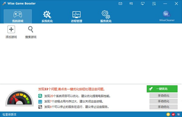 电脑加速器下载_Wise Game Booster(游戏加速)中文版