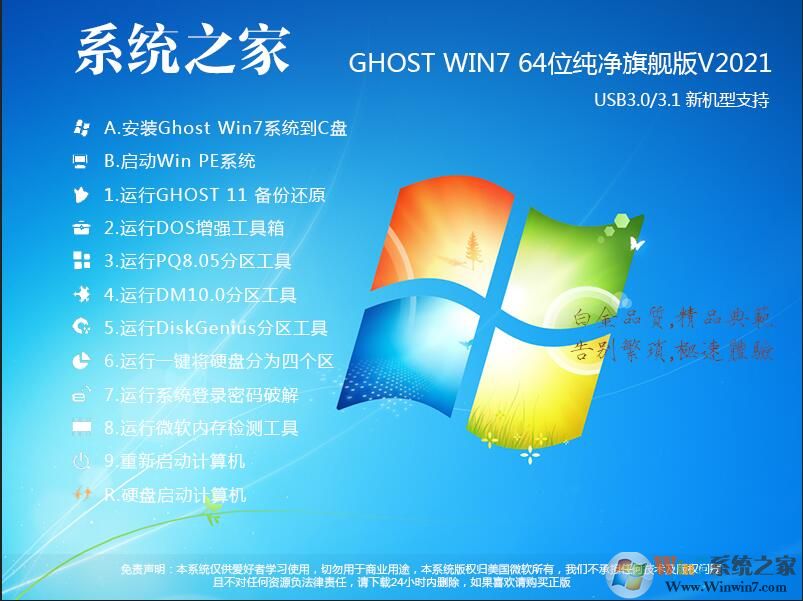 系统下载之家Win7 64位纯净版旗舰版V2021.02(超纯净,超快,带USB3.0驱动) 