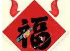 支付宝必出敬业福或沾沾卡的【福】字