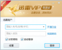 迅雷VIP尊享版下载|迅雷vip尊享版破解 V2.0.12.258(非会员可用)
