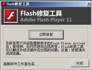 Flash修复软件下载_Flash Player修复器绿色免费版