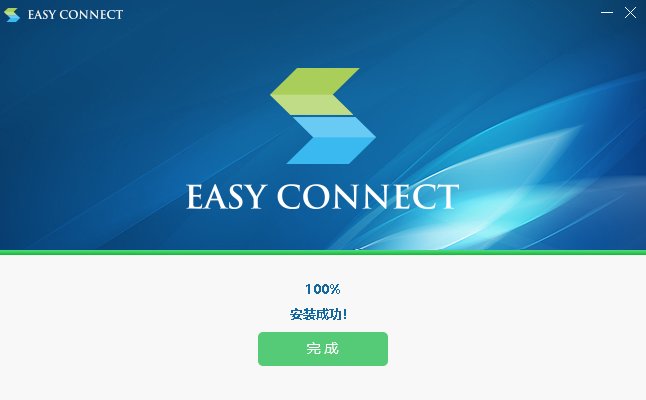 Easyconnect官方版下载|EasyConnect电脑版 V2023官方版