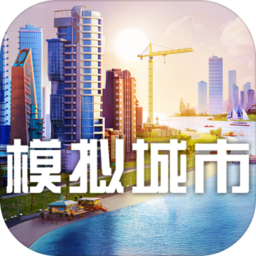 模拟城市建设内购破解版V1.14.6.46601 安卓版 