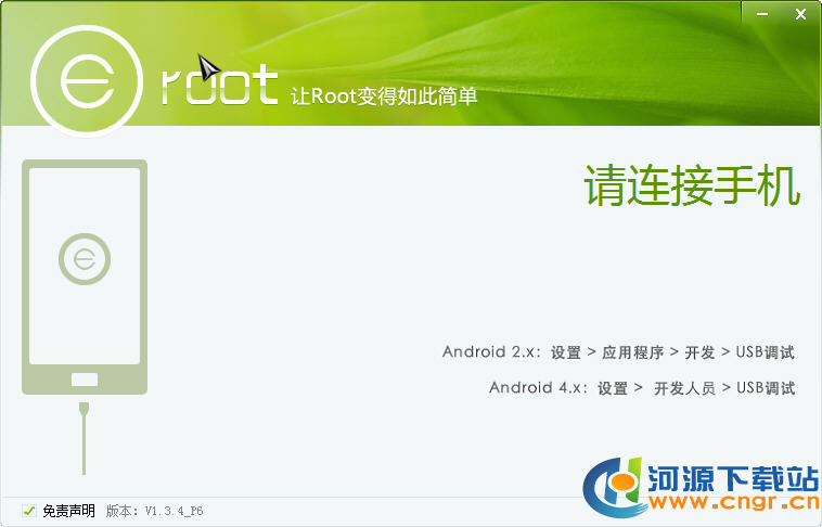 Eroot|Eroot(手机一键Root工具)下载 V1.3.4 绿色版