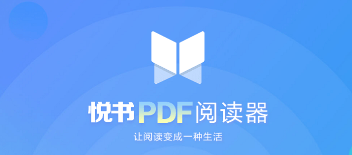 悦书PDF阅读器 V3.0.8.10 官方版