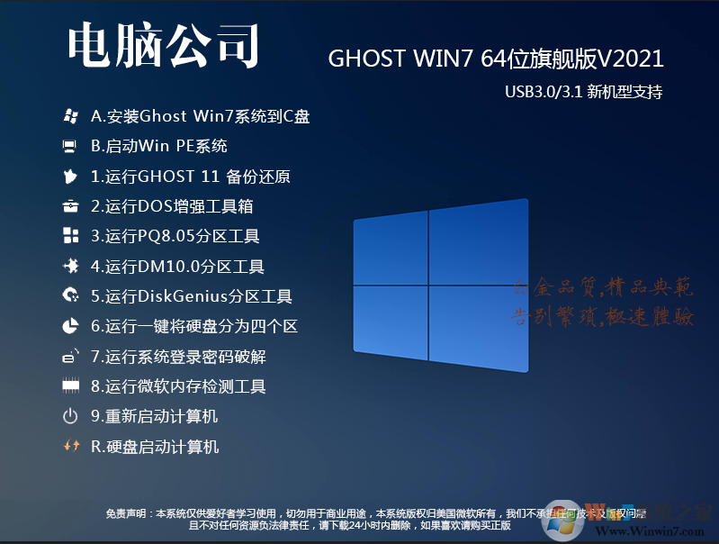 电脑公司Win7 纯净装机版下载安装|Win7 GHOST 64位纯净版 v2024