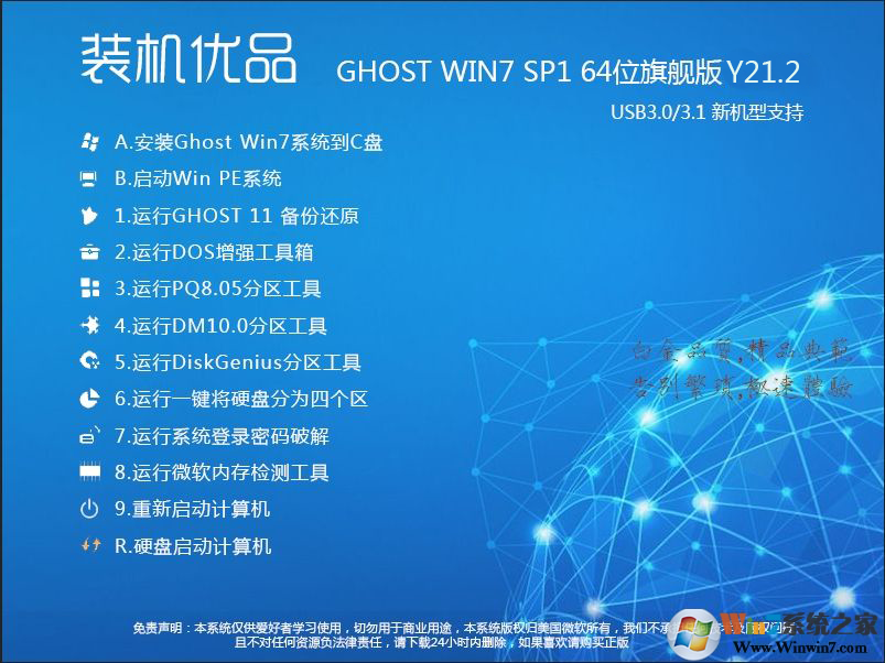 装机优品Ghost Win7 64位旗舰版(集成USB3.0驱动+NVMe硬盘)V2020