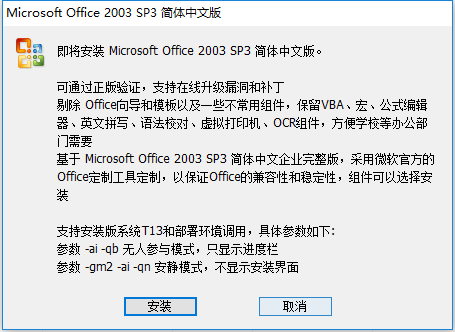 Office2003三合一精简破解版