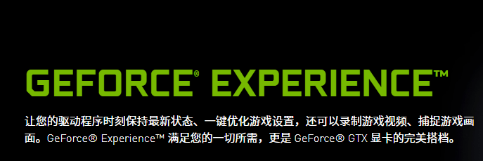 Nvidia游戏优化软件|英伟达 Geforce Experience V3.20.2.34 官方中文版
