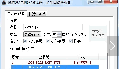 QQ学生网邀请码生成器V2.6绿色版