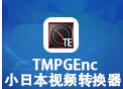 小日本视频转换器(TMPGEnc Video Mastering Works) V5.1.0.46 中文破解版