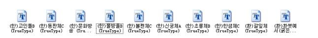 韩文字体包|韩文字体包64款 免费版
