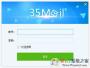 35企业邮箱下载_35互联企业邮箱