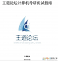 王道论坛计算机考研机试指南 PDF高清版