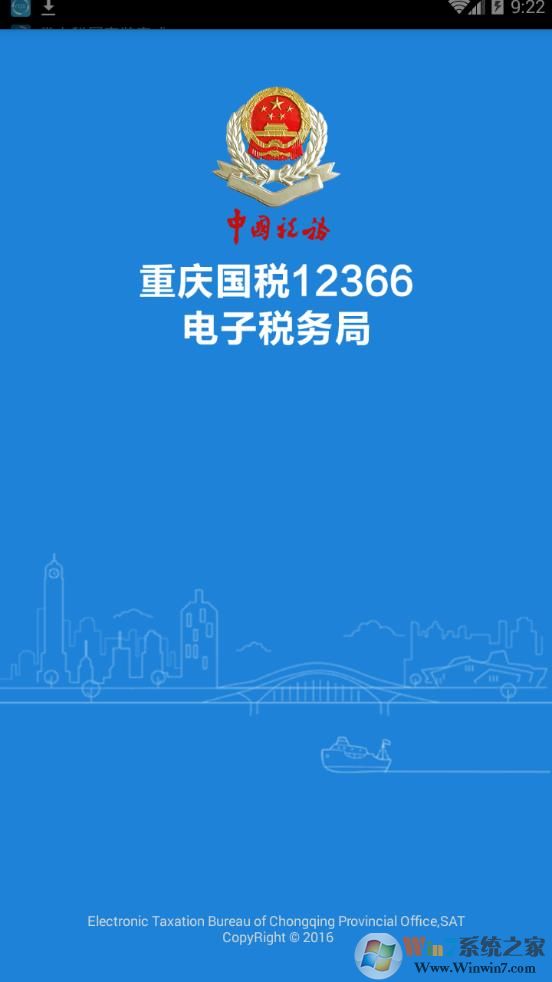 重庆电子税务局12366APP