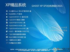 纯净版XP系统下载|GHOST XP SP3纯净优化版(支持AHCI)V2021