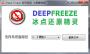 冰点还原精灵软件密码破解工具 V1.0 绿色版(全版本通用)