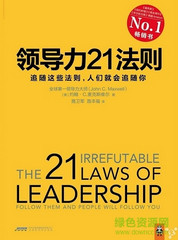 领导力21法则下载|领导力21法则PDF电子书完整版