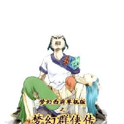 梦幻群侠传之龙在天涯单机游戏 简体中文版