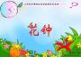 花钟课件PPT下载|花钟课文PPT 免费版