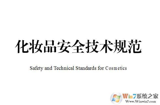 化妆品安全技术规范2015免费下载|化妆品安全技术规范2015(Word版)