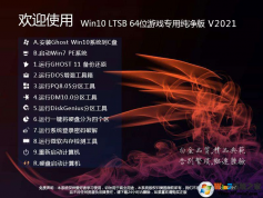 游戏专用GHOST WIN10 LTSC 64位高速纯净版V2022.3