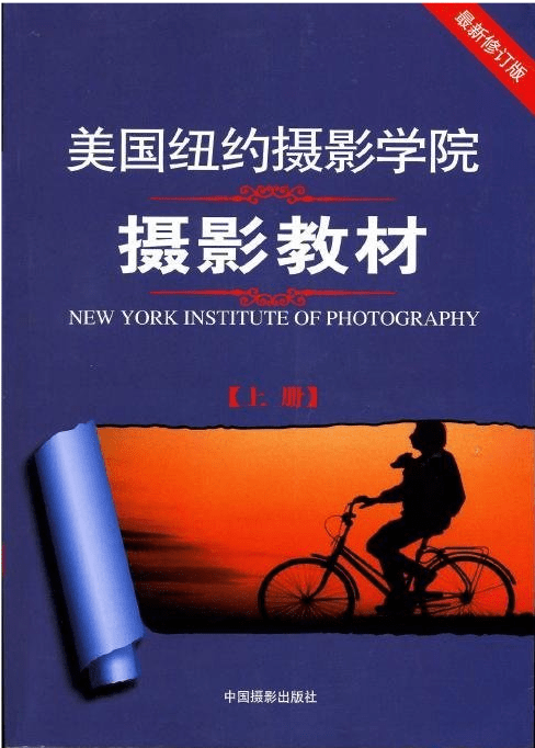 美国纽约摄影学院摄影教材全册 PDF高清扫描版