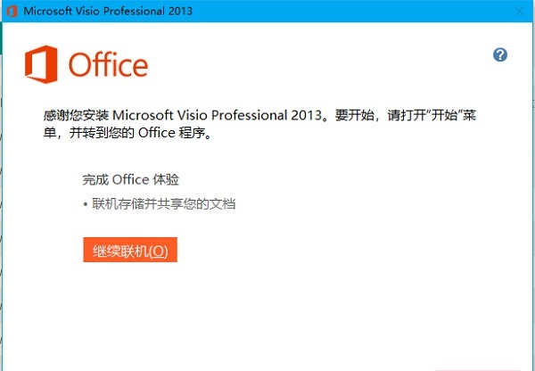 Visio2013破解版下载_Microsoft Visio2013中文版(64/32位)