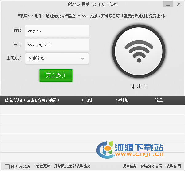 魔方WiFi助手(软媒WiFi助手)下载 V1.1.8.0 绿色独立版