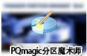 pqmagic(pq分区魔术师) V11.0 64位 中文版