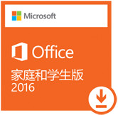 Microsoft Office 家庭和学生版2016 32/64位 官方破解版