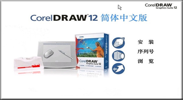 CDR 12免费版下载|CorelDRAW 12 V12.0.0458 简体中文版