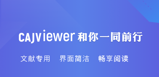 中国知网阅读器Cajviewer V7.3.135 电脑版