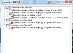CAD卸载不干净怎么办?彻底卸载CAD方法